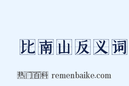 壽比南山反义词是什么意思的图片